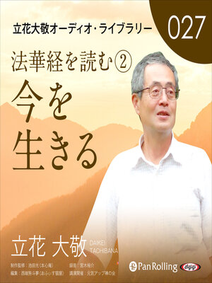 cover image of 立花大敬オーディオライブラリー27「法華経を読む<sup>2</sup>『今を生きる』」